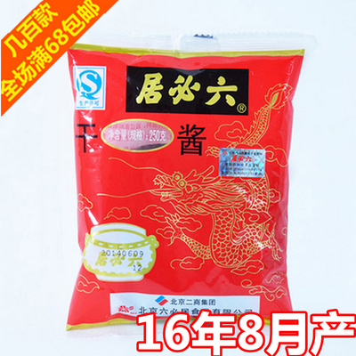 【5包包邮】北京六必居干酱250g 干黄酱黄豆酱炸酱面调味料品