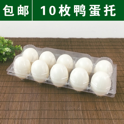 10枚装鸭蛋托皮蛋托咸鸭蛋蛋托蛋盒塑料透明蛋托泥包蛋托