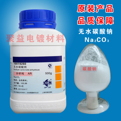 无水碳酸钠 AR分析纯 500g 国药沪试 试剂Na2CO3纯碱苏打化学实验