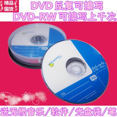 批发香蕉可擦写光盘DVD+RW-RW可反复可擦写DVD刻录盘光盘10片包邮