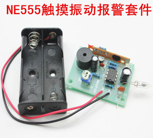 触摸振动报警器套件 NE555振动开关报警器散件 电子制作焊接散件