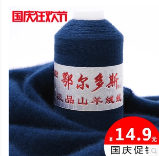 【天天特价】羊绒线 正品 鄂尔多斯梦莎纯山羊绒线机织细线