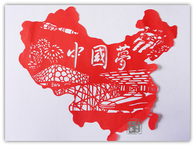 手工剪纸 中国风中国梦廉洁廉政社会主义核心价值观全面倡廉