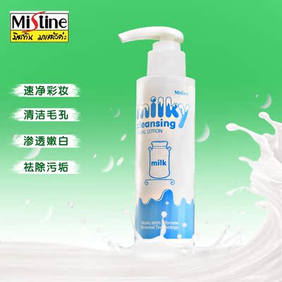 泰国Mistine牛奶卸妆乳液深层清洁脸部眼唇彩妆美白补水滋润保湿