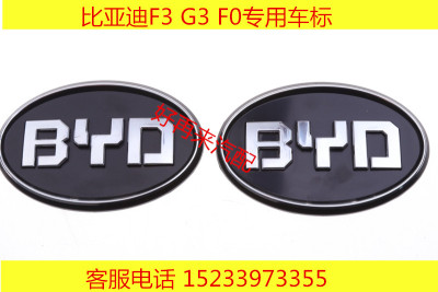 BYD比亚迪 F3 F0 L3 G3 F6 S6 前标 中网标 后备箱标 车标 标志