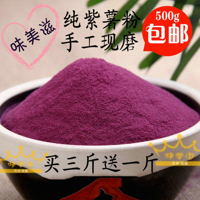 【买三送一】纯天然紫薯粉/番薯粉/紫薯粉/烘焙冲饮/出口/500克