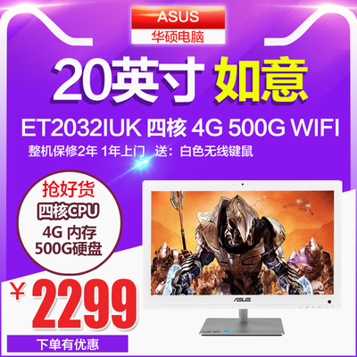 Asus/华硕 ET2032IUK-WC003R 一体机电脑19.5英寸Win8 4G内存分期