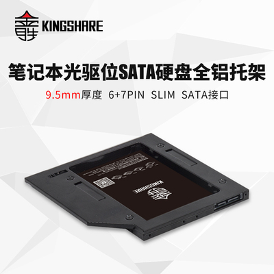 金胜 笔记本SATA接口光驱位硬盘托架 转接架 9.5mm通用型 包邮