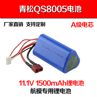 青松QS8005充电5个头电池 遥控直升飞机 航模11.1V1500毫安锂电池