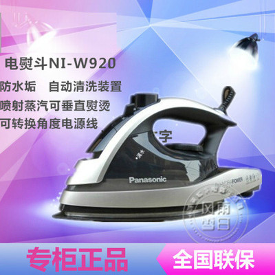 松下蒸汽电熨斗NI-W920A 自动断电 防水垢 极化抗磨底板 正品联保