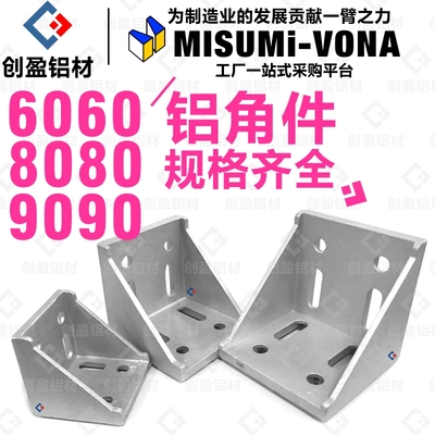 工业铝型材配件608090角码直角支架连接组合件铝合金角件加厚厂家