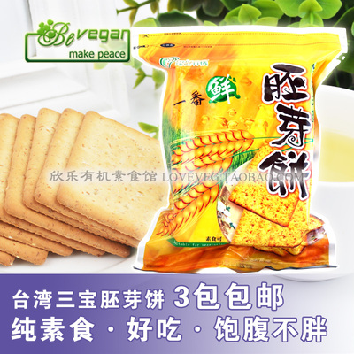 康健生机三宝胚芽饼干 台湾进口低糖低脂低卡纯素食休闲营养代餐