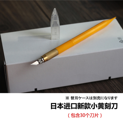 日本OLFA爱丽华小黄刻刀雕刻刀橡皮章刻刀剪纸刻刀刻纸刀雕刻笔刀