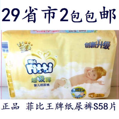 2包包邮菲比王牌纸尿裤S58片小号 超吸薄婴儿尿不湿比菲比s34片值