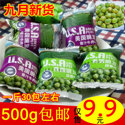 美国豌豆500g包邮 小包装青豆牛肉蒜香味坚果炒货休闲零食小吃