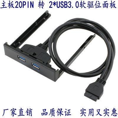 软驱位 USB3.0前置面板 20P转USB3.0软驱位面板 两口 USB3.0面板