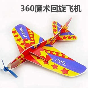 360度益智魔术回旋飞机泡沫纸飞机模型拼装创意儿童玩具立体拼图