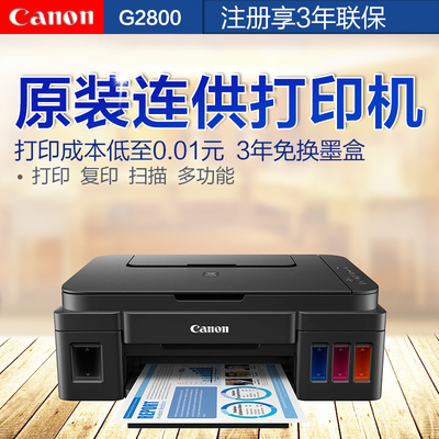 佳能G2800彩色照片打印机一体机喷墨复印扫描家用办公连供一体机