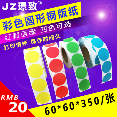 60mm直径 红/黄/蓝/绿色 彩色圆形铜版纸不干胶标签条码打印贴纸