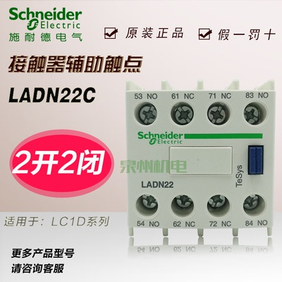 原装正品施耐德交流接触器正装辅助触头 LADN22C 2开2闭 适配LC1D