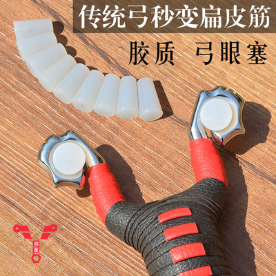 弹弓扁皮塞 传统转扁皮弓眼塞 锥型硅胶塞 橡皮塑料传统通用塞子