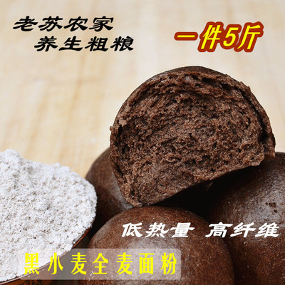 老苏农家黑小麦面粉全麦面粉含麦麸 黑麦粉 全麦面包馒头粉
