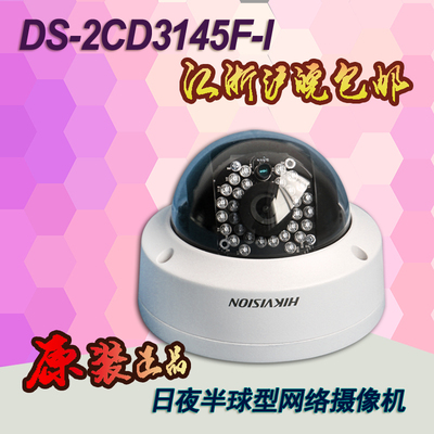 海康威视 DS-2CD3145F-I  网络数字400万高清半球摄像机头POE原装