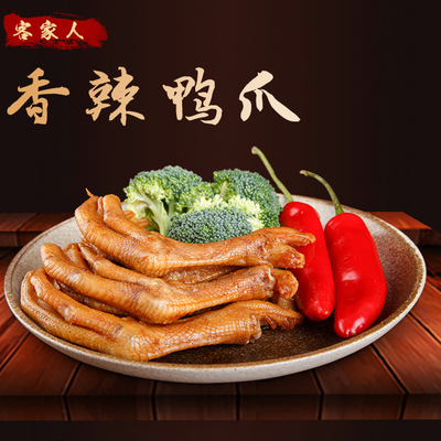 正宗梅州香辣鸭爪鸭脚鸭掌广东客家特产美食小吃鸭肉零食200g直销
