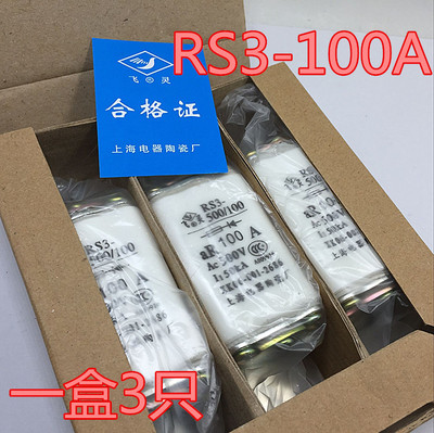 正品上海飞灵 RS3-100A快速熔断器 RS3-500/100 熔芯 100型 500V