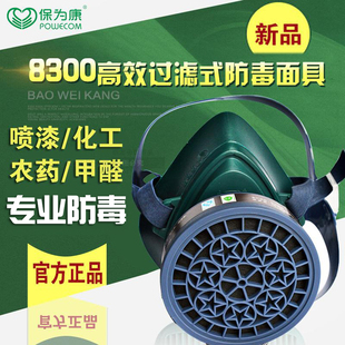 保为康8300防毒面具 化工喷漆专用农药甲醛装修异味防尘口罩面罩