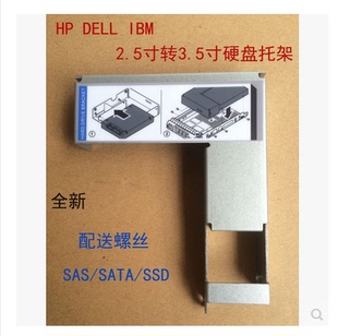 服务器HP DELL 2.5寸硬盘转3.5寸硬盘 托架 转接架 SAS/SATA/SSD