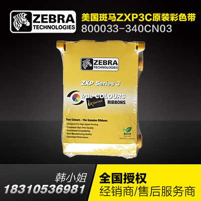 斑马ZXP3C全格彩色带280张/卷ZXP3C证卡机彩色带800033-340CN03