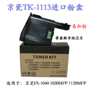 京瓷TK-1113粉盒FS1020MFP 1040 1060 1120 1123碳粉1025墨盒1003