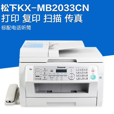 松下KX-MB2033CN激光打印机一体机传真机复印机扫描仪多功能打印
