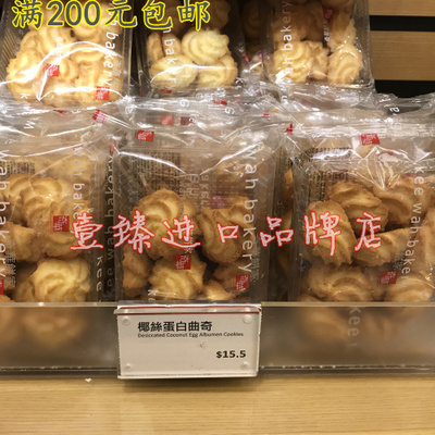 香港代购 奇华饼家 椰丝蛋白曲奇90g 进口零食品饼干糕点心特产