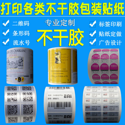 透明不干胶贴纸定做彩色PVC标签二维码LOGO瓶贴定制商标广告印刷