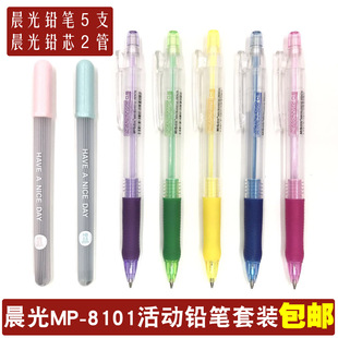 包邮晨光MP-8101自动铅笔0.5/0.7学生活动铅笔彩色橡胶杆舒适按动