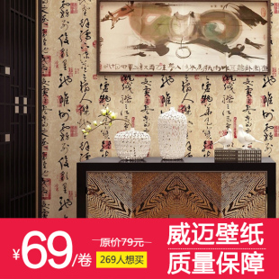 威迈艺术书法浓厚文化底蕴中国风墙纸防水耐擦客厅书房背景墙壁纸