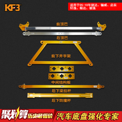 KF3平衡杆适用于新老骐达骊威启辰轩逸颐达骏逸汽车前顶吧强化件