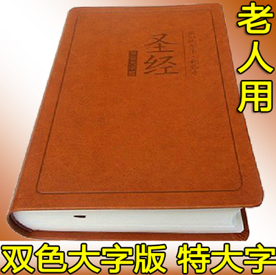 正版基督教书 双色大字版圣经 老年人中文和合本新旧约神版25k开