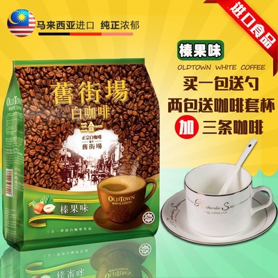 马来西亚进口旧街场榛果味三合一白咖啡600g装速溶咖啡粉限时促销