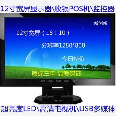 全新LED屏12寸宽屏液晶显示器 收银POS机 HDMI高清电视 USB多媒体