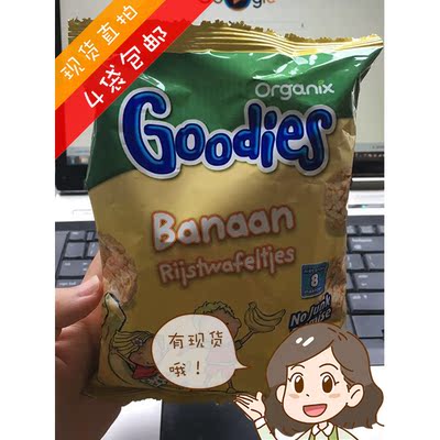 【现货】荷兰直采Goodies有机婴儿米饼磨牙大米饼 香蕉味 8m+ 50g