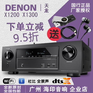 Denon/天龙 AVR-X1200W  X1300W 7.2声道家庭影院AV功放 全景声