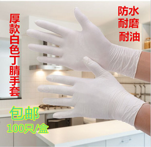 包邮特价食品级厚款白色丁腈手套家务洗碗洗衣防水耐磨耐油耐用