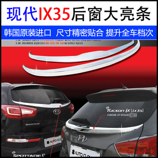 韩国原装进口 现代IX35改装专用装饰电镀ix35后车窗后备箱大亮条