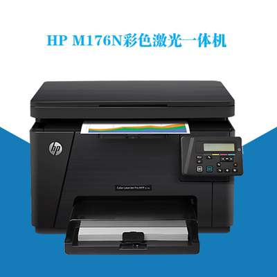 惠普HP Pro MFP M176n有线网络打印 复印 扫描 A4彩色激光一体机