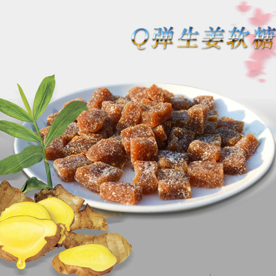 义乌土特产生姜汁软糖快糖特产500g包邮手工零食姜汁益体食品小吃