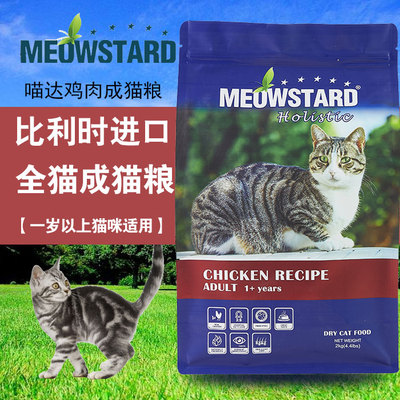 喵达比利时进口成猫粮室内猫鸡肉味猫食2kg加菲英短猫咪主粮包邮