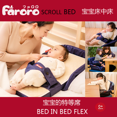 日本Faroro多功能婴儿床可折叠床中床便携式新生儿宝宝床旅游床
